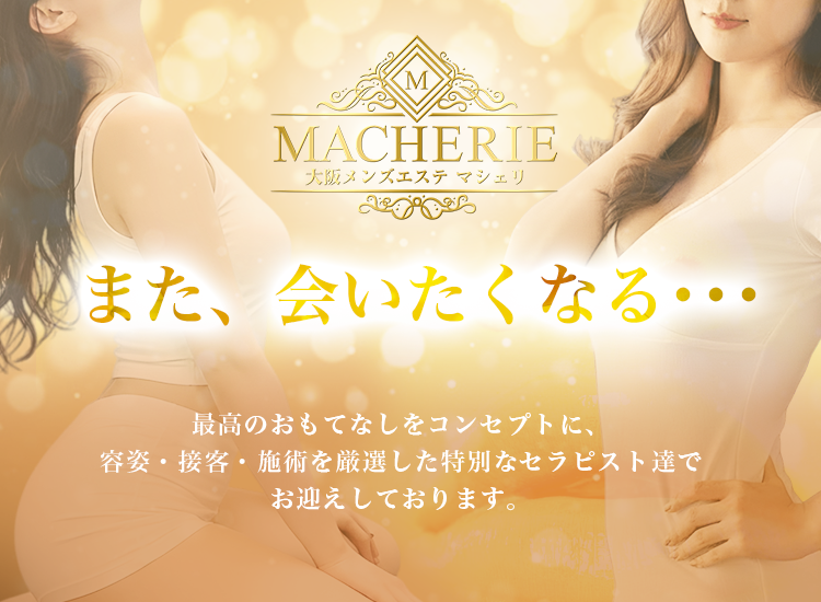 MACHERIE(マシェリ)