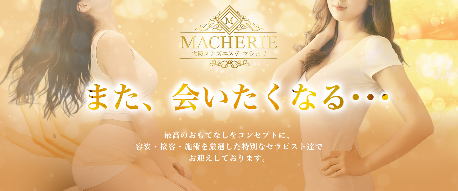 MACHERIE(マシェリ)