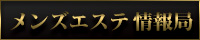 メンズエステ検索の決定版メンズエステ情報局